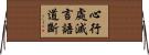 心行處滅言語道斷 Horizontal Wall Scroll