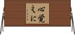 心覚えに Horizontal Wall Scroll