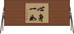 心身一如 Horizontal Wall Scroll