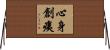 心身創痍 Horizontal Wall Scroll
