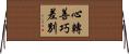 心轉善巧差別 Horizontal Wall Scroll