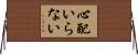 心配いらない Horizontal Wall Scroll