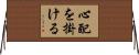 心配を掛ける Horizontal Wall Scroll