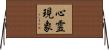 心霊現象 Horizontal Wall Scroll