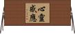 心靈感應 Horizontal Wall Scroll