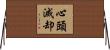 心頭滅却 Horizontal Wall Scroll