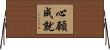 心願成就 Horizontal Wall Scroll