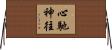 心馳神往 Horizontal Wall Scroll