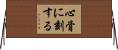心骨に刻する Horizontal Wall Scroll