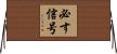 必す信号 Horizontal Wall Scroll