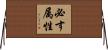 必す属性 Horizontal Wall Scroll