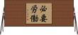 必要労働 Horizontal Wall Scroll