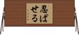 忍ばせる Horizontal Wall Scroll