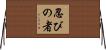 Shinobi No Mono Horizontal Wall Scroll