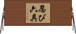 忍び六具 Horizontal Wall Scroll