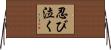 忍び泣く Horizontal Wall Scroll