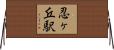 忍ヶ丘駅 Horizontal Wall Scroll