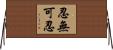 忍無可忍 Horizontal Wall Scroll