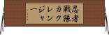 忍者戦隊カクレンジャー Horizontal Wall Scroll