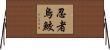 忍者烏鮫 Horizontal Wall Scroll