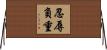 忍辱負重 Horizontal Wall Scroll