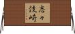 志々伎崎 Horizontal Wall Scroll