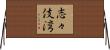 志々伎湾 Horizontal Wall Scroll