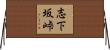 志下坂峠 Horizontal Wall Scroll