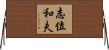 志位和夫 Horizontal Wall Scroll