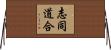 志同道合 Horizontal Wall Scroll