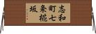志和町七条椛坂 Horizontal Wall Scroll