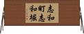 志和町志和堀 Horizontal Wall Scroll