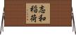 志和稲荷 Horizontal Wall Scroll