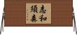 志和須森 Horizontal Wall Scroll