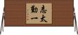 志太勤一 Horizontal Wall Scroll