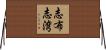 志布志湾 Horizontal Wall Scroll
