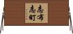 志布志町 Horizontal Wall Scroll