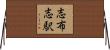 志布志駅 Horizontal Wall Scroll