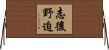 志後野迫 Horizontal Wall Scroll