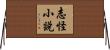 志怪小說 Horizontal Wall Scroll