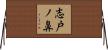 志戸ノ鼻 Horizontal Wall Scroll