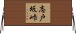 志戸坂峠 Horizontal Wall Scroll