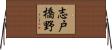 志戸橋野 Horizontal Wall Scroll