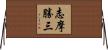 志摩勝三 Horizontal Wall Scroll