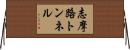 志摩路トンネル Horizontal Wall Scroll