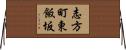 志方町東飯坂 Horizontal Wall Scroll