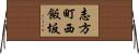 志方町西飯坂 Horizontal Wall Scroll