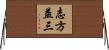 志方益三 Horizontal Wall Scroll