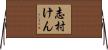 志村けん Horizontal Wall Scroll