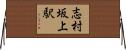 志村坂上駅 Horizontal Wall Scroll